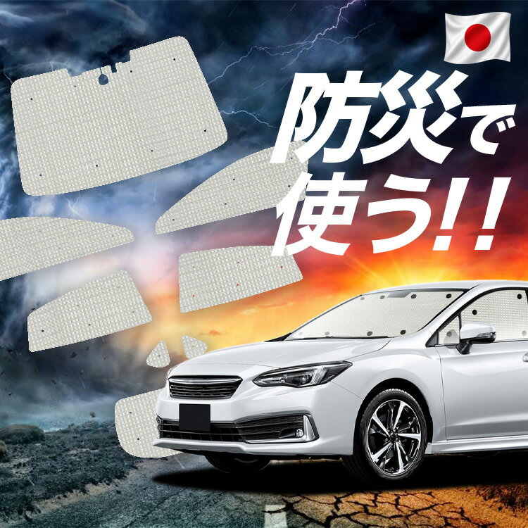 【6/25限定！最大全額3,500円引】【吸盤＋2個】 新型 インプレッサスポーツ GT系 対応 サンシェード カーテン 車中泊 防災 グッズ フルセット IMPREZA SPORT 車用カーテン カーシェード サイド カーテン セット フロント カーテン セット 【日本製】Lot No.02