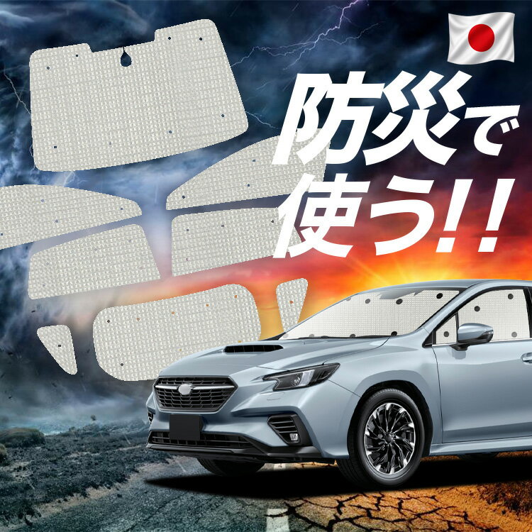 【6/21限定！最大全額3,800円引】 新型 レヴォーグ VN5 対応 サンシェード カーテン 車中泊 防災 グッズ フルセット VN5 車用カーテン カーシェード サイド カーテン セット フロント カーテン セット 【日本製】Lot No.02