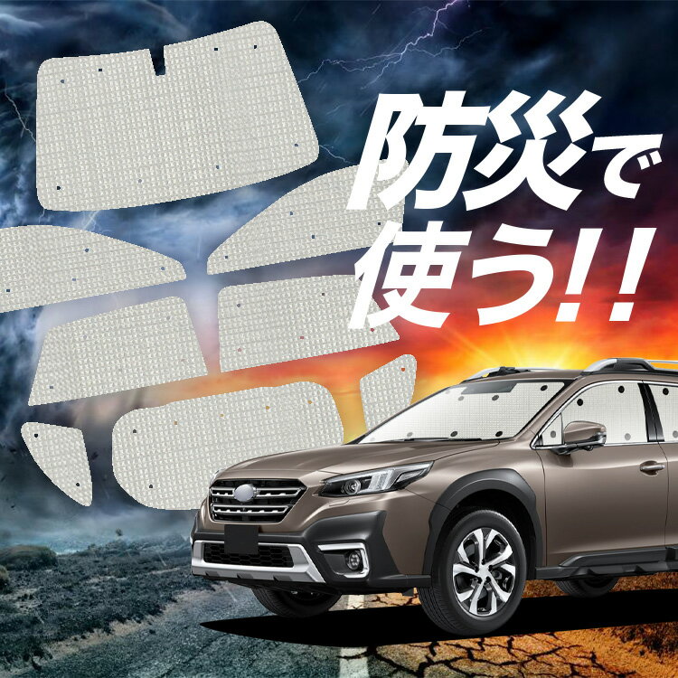 Rakuten - 【6/11限定！最大全額2,800円引】【吸盤＋5個】 新型 レガシィ アウトバック BT5/BT9型 対応 サンシェード カーテン 車中泊 防災 グッズ フルセット 車用カーテン カーシェード サイド カーテン セット フロント カーテン セット Lot No.02