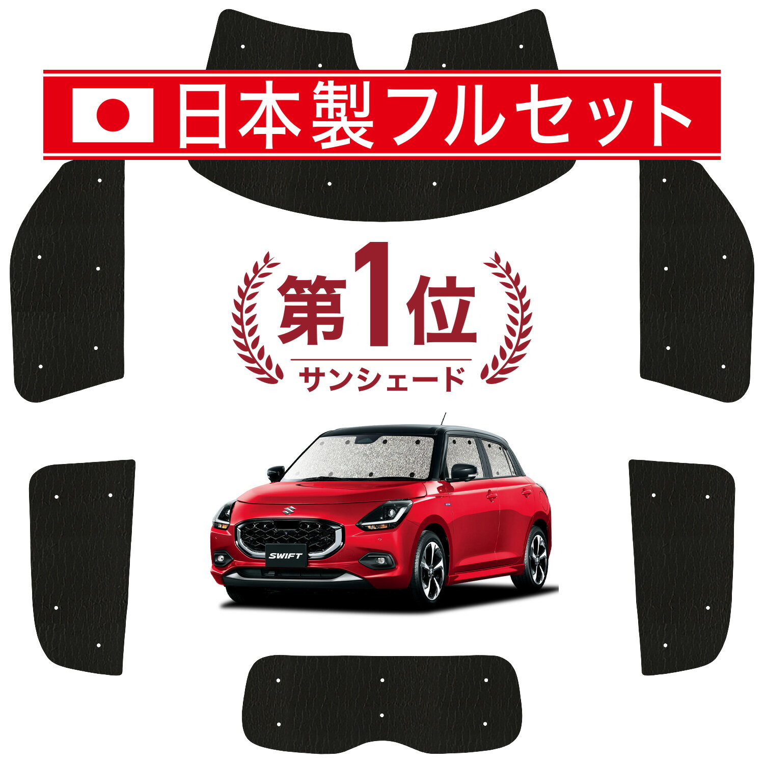 【11/17限定！最大全額2,800円引】 新型 スイフト ZC 系 ZD 系 サンシェード カーテン 車中泊 グッズ シームレス ライト フルセット 1台分 ZC ZD DDS EDS 車用カーテン カーフィルム カーシェード サイド カーテン セット フロント カーテン セット 日除け Lot No.01