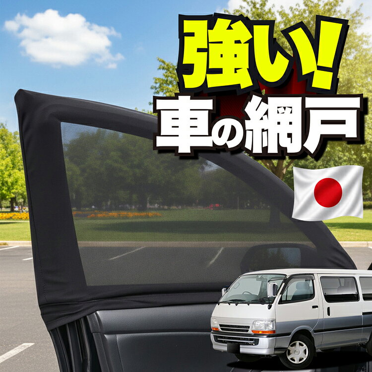 楽天市場】ハイエース 100系 サンシェードの通販