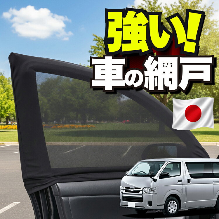 楽天市場】網戸 ハイエース dxの通販