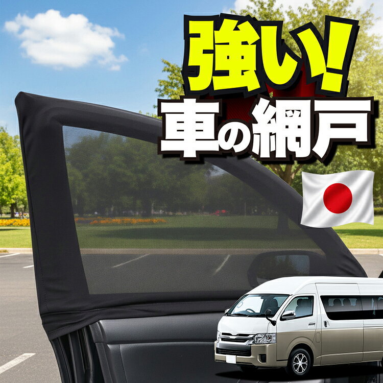 【日本企画】 車用 ウィンドウネット 車 網戸 ハイエース 200 系 グランドキャビン 1/9 型 コミューター GL 対応 防虫ネット 虫よけ 日除け 日よけ メッシュ カーテン サンシェード 窓 ドア用 車中泊 グッズ キャンプ 目隠し 車 カーテン 【ネコポス】Lot No.01 atmys-10046606 アトマイズ パッケージ画像
