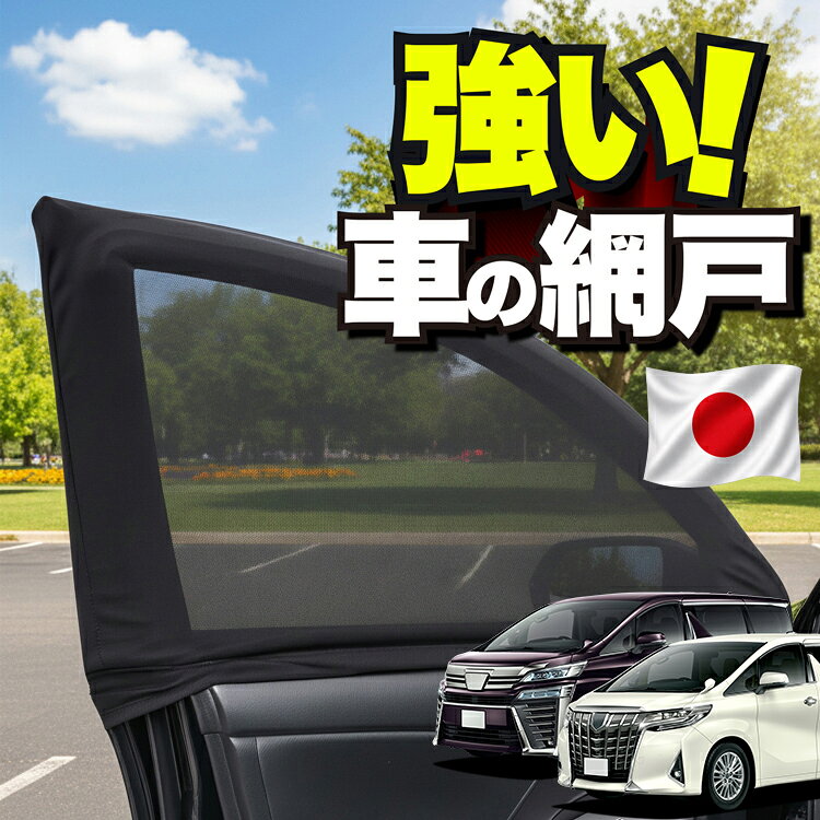 楽天市場】ウィンドーバグネット アルファードの通販
