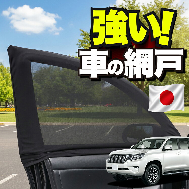 楽天市場】ウインドーバグネット プラドの通販
