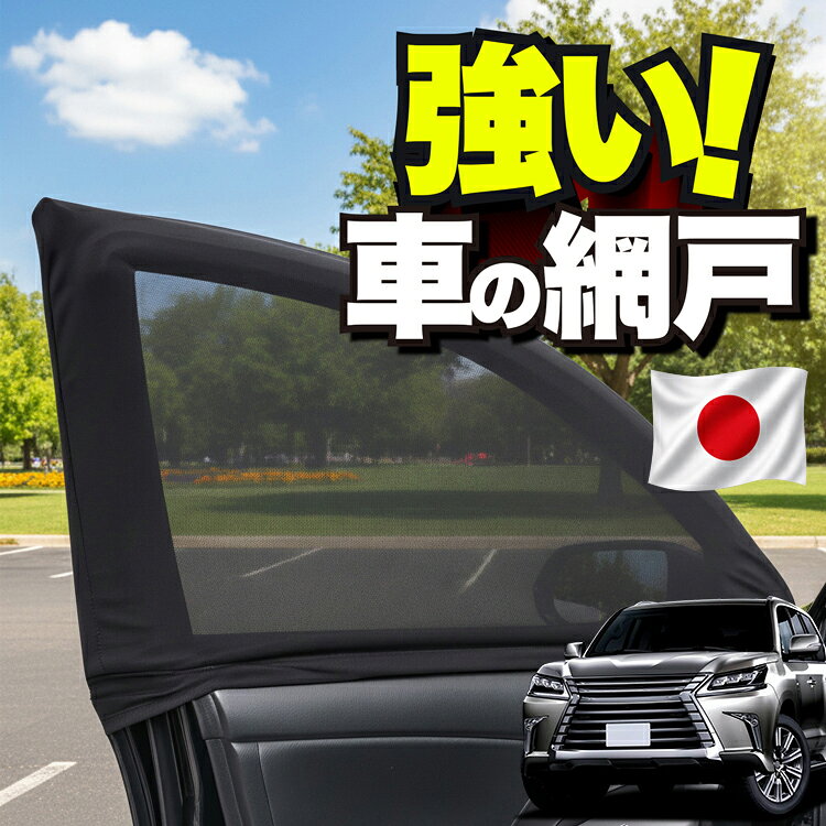 ●商品名ウィンドウネット●サイズドア用 1枚：縦78cm×横100cm〜135cmスライドドアドア用Sサイズ 1枚：縦53cm×横70cm〜100cmスライドドアドア用Mサイズ 1枚：縦63cm×横100cm〜160cm※個体差により数センチの縫い縮みが生じる場合がございます。【ご購入前にご確認ください】サイドミラーを含めて装着する場合、ミラー部分が引っ張られることで、下部付近に隙間が生じる場合がございます。お車のサイドミラー位置や形状によって装着状態が異なりますので、あらかじめご確認のうえご購入ください。 ※本製品は、各自動車メーカーの純正品ではありません。社外品ですが、記載の車種への取付・適合に対応しております。※車種名は適合参考情報として記載しています。記載のメーカー名・車種名は各社の登録商標であり、当店とは関係ございません。【本表記は製品の用途や対応情報を伝える「説明的使用（商標法第26条）」に該当し、商標権を侵害するものではありません】メーカー希望小売価格はメーカーカタログに基づいて掲載しています