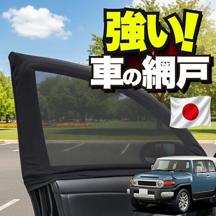 【日本企画】 車用 ウィンドウネット 車 網戸 FJクルーザー GSJ15W型 FJ CRUISER 対応 防虫ネット 虫よけ 日除け 日よけ メッシュ カーテン サンシェード 窓 ドア用 車中泊 グッズ キャンプ 目隠し 車 カーテン 【ネコポス】Lot No.01