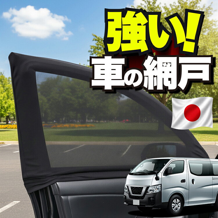 楽天市場】nv350キャラバン 網戸の通販