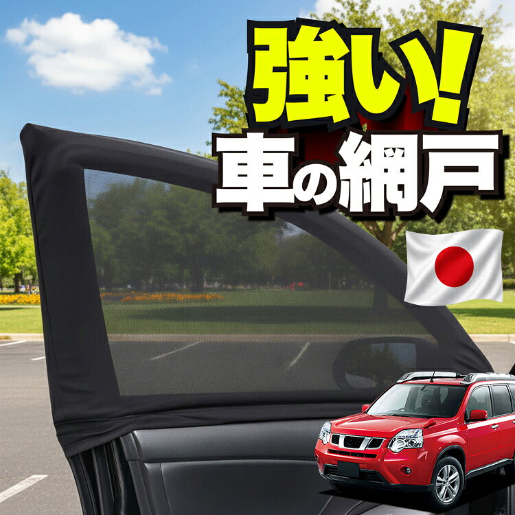 楽天市場】エクストレイル 網戸の通販