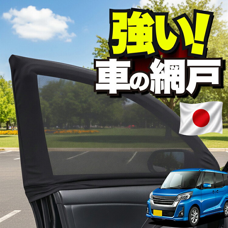 【日本企画】 車用 ウィンドウネット 車 網戸 デイズルークス B21A系 DAYZ ROOX 対応 防虫ネット 虫よけ 日除け 日よけ メッシュ カーテン サンシェード 窓 ドア用 車中泊 グッズ キャンプ 目隠し 車 カーテン 【ネコポス】Lot No.01 atmys-10046610 アトマイズ パッケージ画像