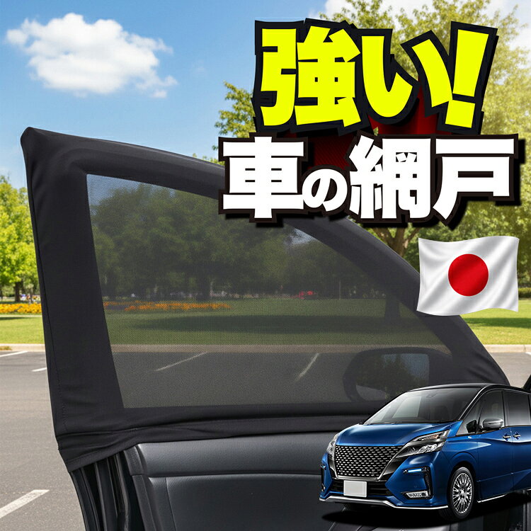 楽天市場】日産 セレナ c27 網戸 純正の通販