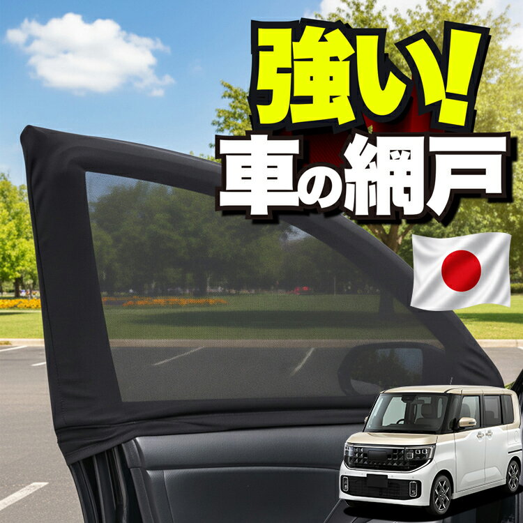 【日本企画】 車用 ウィンドウネット 車 網戸 新型 ルークス BB 系 BB1A 系 BB2A 系 BB5A 系 BB6A 系 対応 防虫ネット 虫よけ 日除け 日よけ メッシュ カーテン サンシェード 窓 ドア用 車中泊 グッズ キャンプ 目隠し 車 カーテン 【ネコポス】Lot No.01
