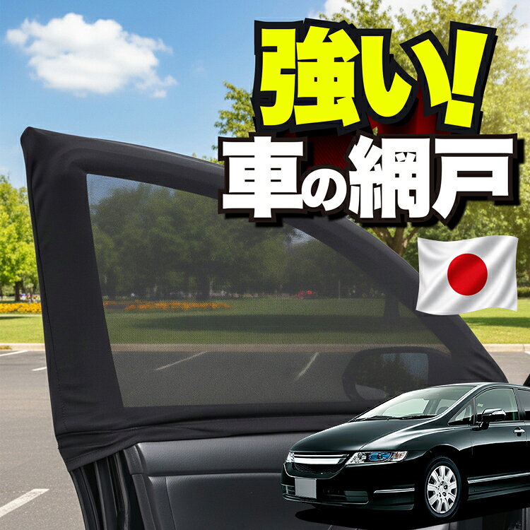 【日本企画】 車用 ウィンドウネット 車 網戸 オデッセイ RB1/2系 RB1 RB2 対応 防虫ネット 虫よけ 日除け 日よけ メッシュ カーテン サンシェード 窓 ドア用 車中泊 グッズ キャンプ 目隠し 車 カーテン 【ネコポス】Lot No.01