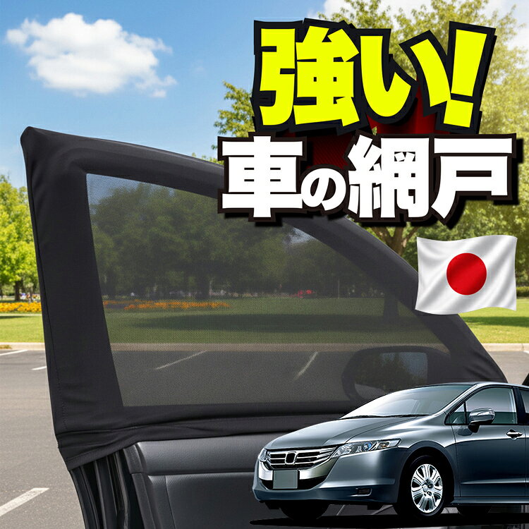 【日本企画】 車用 ウィンドウネット 車 網戸 オデッセイ RB3/4系 RB3 RB4 対応 防虫ネット 虫よけ 日除け 日よけ メッシュ カーテン サンシェード 窓 ドア用 車中泊 グッズ キャンプ 目隠し 車 カーテン 【ネコポス】Lot No.01