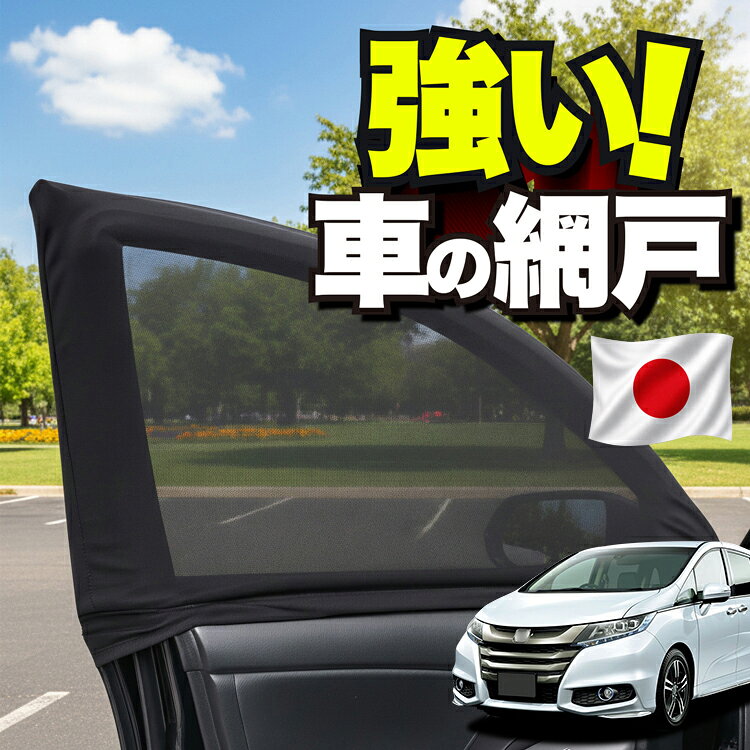 楽天市場】オデッセイ（カーテン｜日除け用品）：アクセサリー<車用品