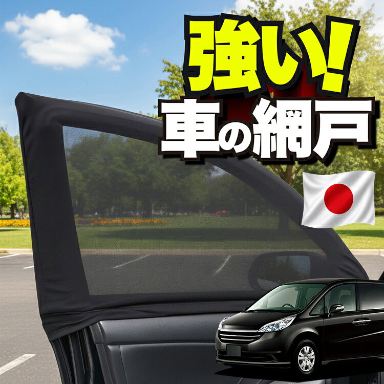 【日本企画】 車用 ウィンドウネット 車 網戸 ステップワゴン RG1/4系 RG1 RG2 RG3 RG4 対応 防虫ネット 虫よけ 日除け 日よけ メッシュ カーテン サンシェード 窓 ドア用 車中泊 グッズ キャンプ 目隠し 車 カーテン 【ネコポス】Lot No.01