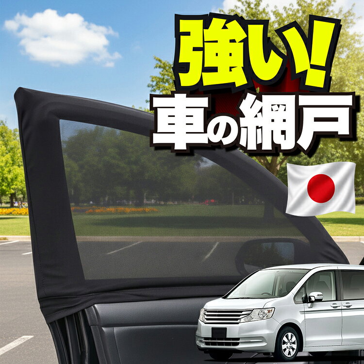 車用 ウィンドウネット 車 網戸 ステップワゴン RK1 2系 STEPWGN RK1…