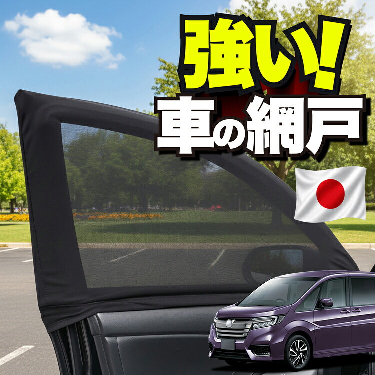 楽天市場】アイズ ステップワゴンスパーダ 網戸の通販