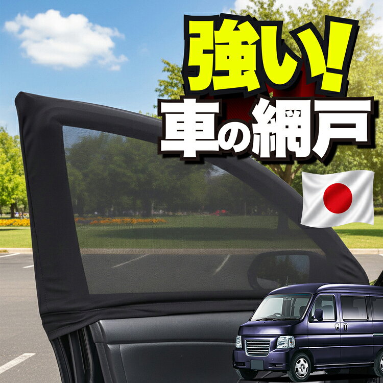 【日本企画】 車用 ウィンドウネット 車 網戸 バモスホビオ ABA-HM3/4系 VAMOS HOBIO HM3 HM4 ホンダ 対応 防虫ネット 虫よけ 日除け 日よけ メッシュ カーテン サンシェード 窓 ドア用 車中泊 グッズ キャンプ 目隠し 車 カーテン 【ネコポス】Lot No.01