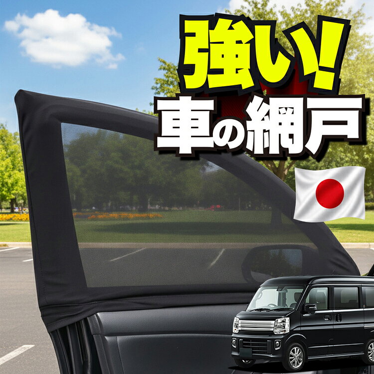  車用 ウィンドウネット 車 網戸 タウンボックス DS17W系 TOWN BOX 対応 防虫ネット 虫よけ 日除け 日よけ メッシュ カーテン サンシェード 窓 ドア用 車中泊 グッズ キャンプ 目隠し 車 カーテン Lot No.01
