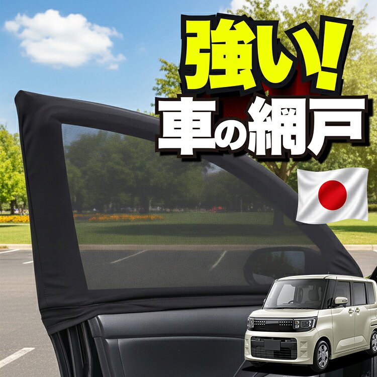 車用 ウィンドウネット 車 網戸 新型 eKスペース BA 系 BA1A 系 BA5A 系 対応 防虫ネット 虫よけ 日除け 日よけ メッシュ カーテン サンシェード 窓 ドア用 車中泊 グッズ アウトドア キャンプ 目隠し 車 カーテン 【ネコポス】Lot No.01