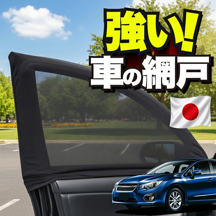  車用 ウィンドウネット 車 網戸 インプレッサスポーツ GP系 IMPREZA SPORT 対応 防虫ネット 虫よけ 日除け 日よけ メッシュ カーテン サンシェード 窓 ドア用 車中泊 グッズ キャンプ 目隠し 車 カーテン Lot No.01