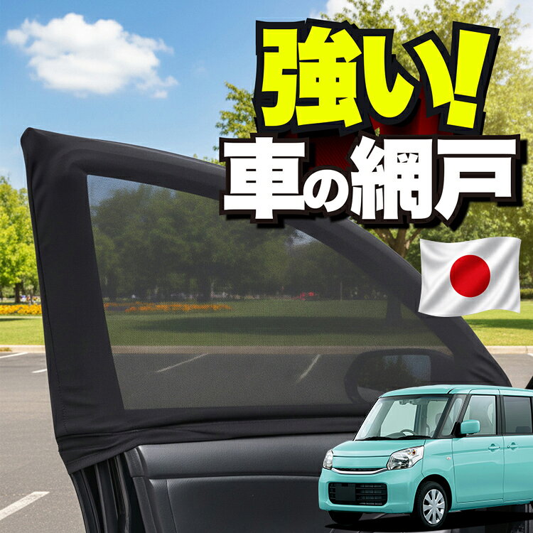 車用 ウィンドウネット 車 網戸 スペーシア スペーシアカスタム MK32S 42S…