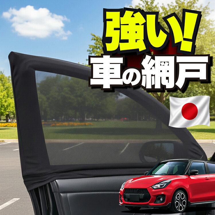 【日本企画】 車用 ウィンドウネット 車 網戸 スイフト ZC13S/53S/83S ZD53S/83S SWIFT 対応 防虫ネット 虫よけ 日除け 日よけ メッシュ カーテン サンシェード 窓 ドア用 車中泊 グッズ キャンプ 目隠し 車 カーテン 【ネコポス】Lot No.01