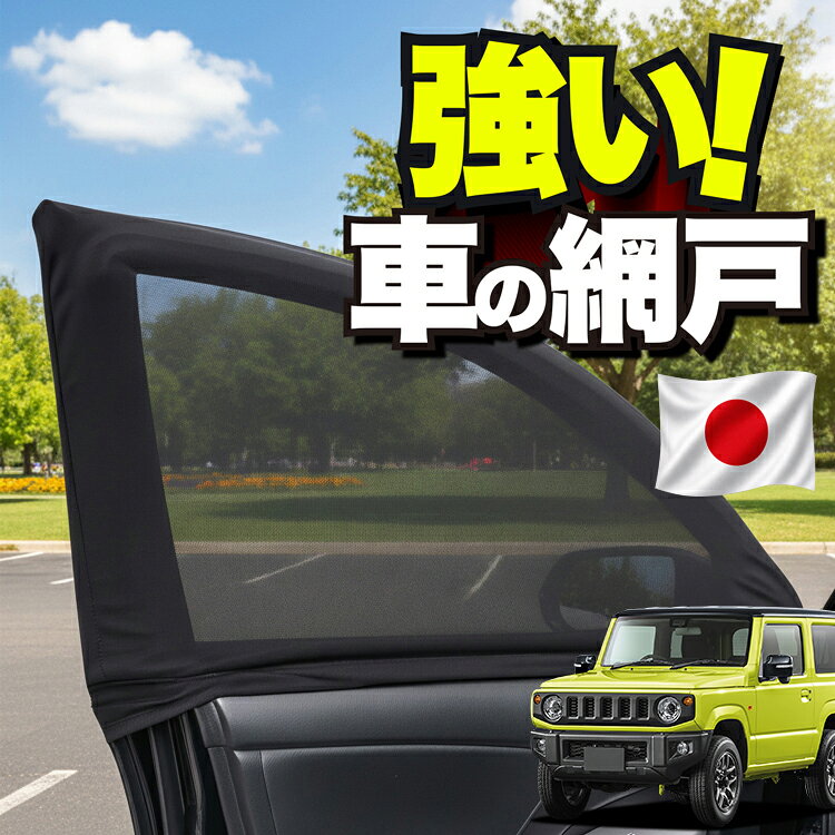 楽天市場】ジムニー 蚊帳の通販