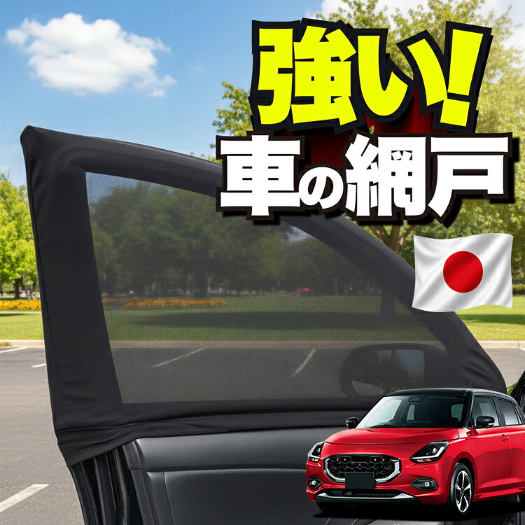 【日本企画】 車用 ウィンドウネット 車 網戸 新型 スイフト ZC 系 ZD 系 ZCDDS 系 ZCEDS 系 ZDDDS 系 ZDEDS 系 対応 防虫ネット 虫よけ 日除け 日よけ メッシュ カーテン サンシェード 窓 ドア用 車中泊 グッズ キャンプ 目隠し 車 カーテン 【ネコポス】Lot No.01