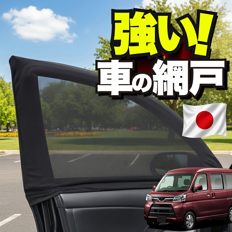 【日本企画】 車用 ウィンドウネット 車 網戸 アトレーワゴン 321/331系 対応 防虫ネット 虫よけ 日除け 日よけ メッシュ カーテン サンシェード 窓 ドア用 車中泊 グッズ キャンプ 目隠し 車 カーテン 【ネコポス】Lot No.01