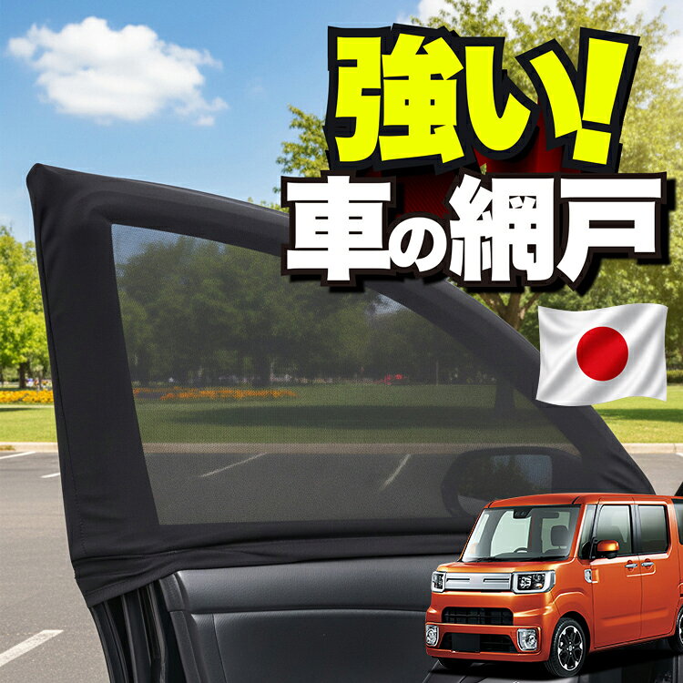 車用 ウィンドウネット 車 網戸 ウェイク LA700S LA710S系 ウエイク…
