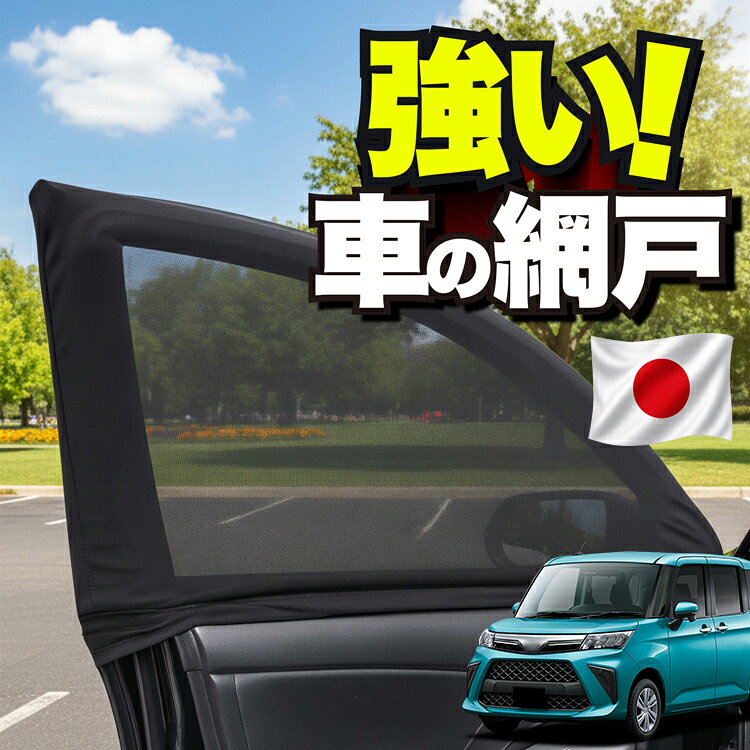 【日本企画】 車用 ウィンドウネット 車 網戸 トール M900S/M910S系 THOR 対応 防虫ネット 虫よけ 日除け 日よけ メッシュ カーテン サンシェード 窓 ドア用 車中泊 グッズ キャンプ 目隠し 車 カーテン 【ネコポス】Lot No.01