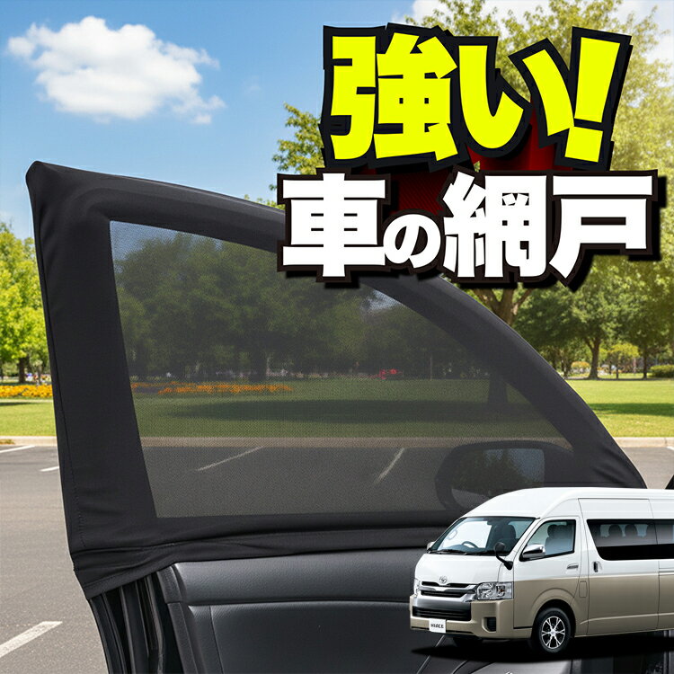 【日本企画】 車用 ウィンドウネット 車 網戸 ハイエース 200 系 グランドキャビン...