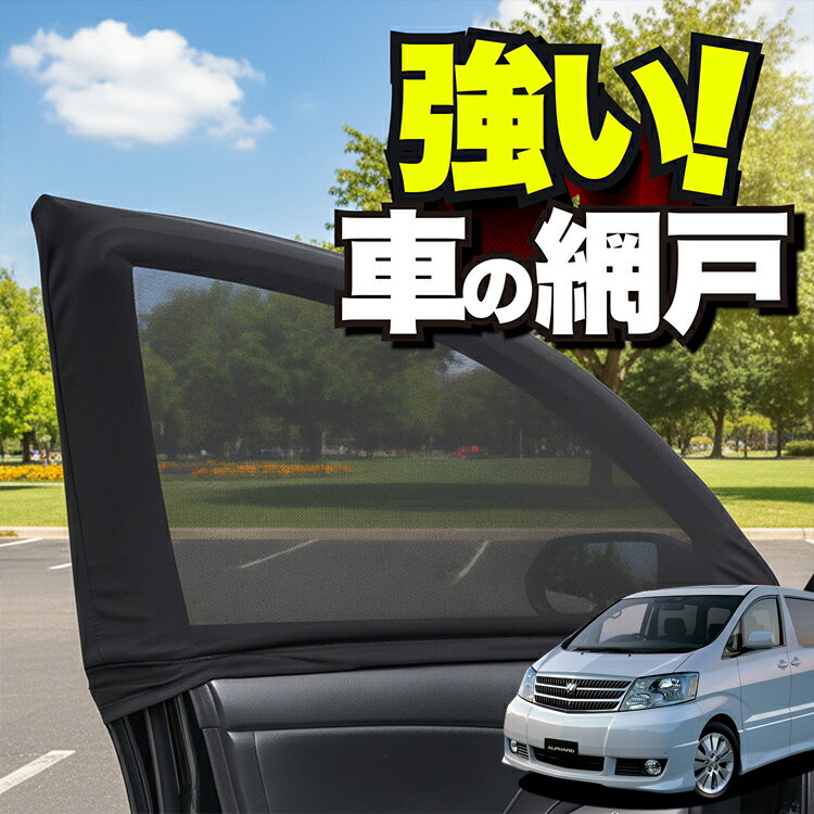 車用 ウィンドウネット 車 網戸 アルファード 10系 ANH10 MNH10 前期 後期 防虫ネット 虫よけ 日除け ..