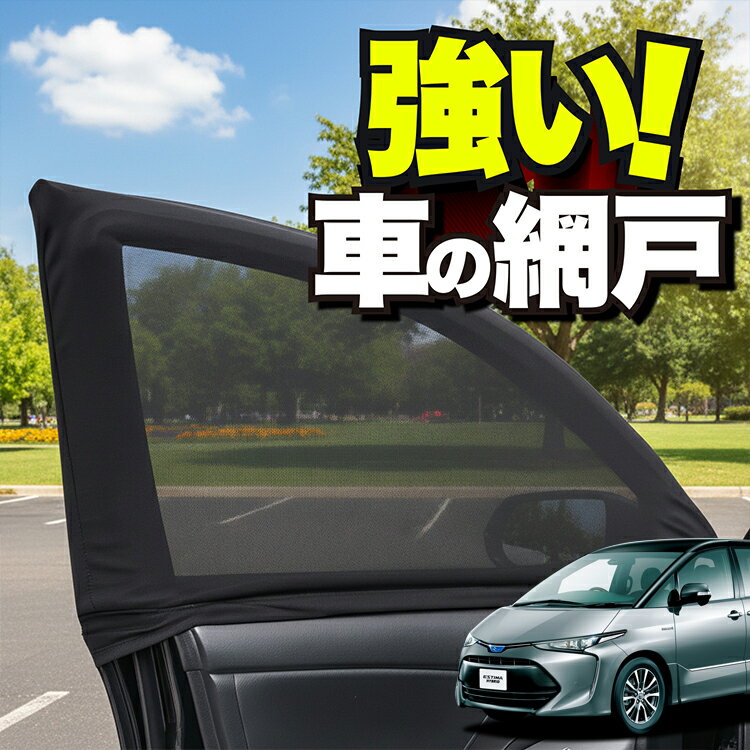 車用 ウィンドウネット 車 網戸 エスティマ 50系 ACR50W ACR55 AHR20W 防虫ネット 虫よけ 日除け 日よけ メッシュ カーテン サンシェード 窓 ドア用 蚊帳 車中泊 グッズ アウトドア キャンプ 目隠し 車 カーテン 【ネコポス】Lot No.01