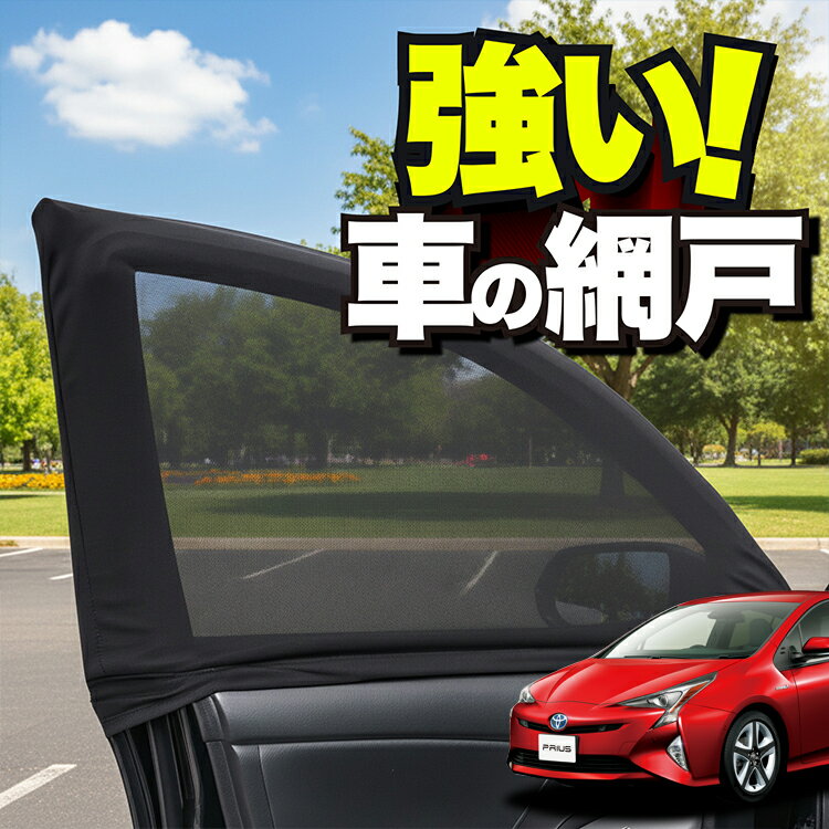 車用 ウィンドウネット 車 網戸 プリウス ZVW 50系 PRIUS 防虫ネット 虫よけ 日除け 日よけ メッシュ カーテン サンシェード 窓 ドア用 蚊帳 車中泊 グッズ アウトドア キャンプ 目隠し 車 カーテン 【ネコポス】Lot No.01