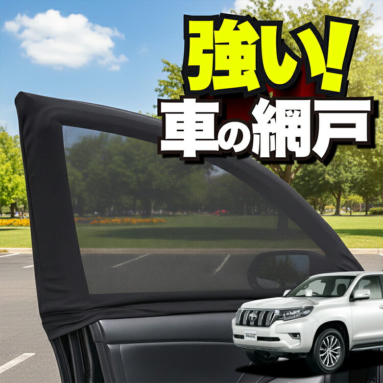 車用 ウィンドウネット 車 網戸 ランドクルーザー プラド 150系 ランクル 後期対応 対応 防虫ネット 虫よけ 日除け 日よけ メッシュ カーテン サンシェード 窓 ドア用 車中泊 グッズ アウトドア キャンプ 目隠し 車 カーテン 【ネコポス】Lot No.01