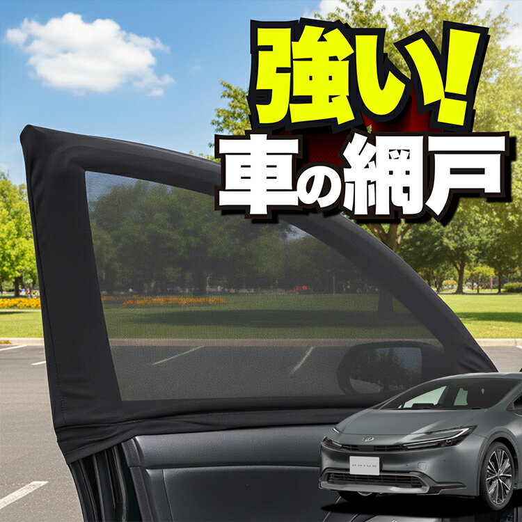 車用 ウィンドウネット 車 網戸 新型 プリウス 60系 ZVW60/65型 MXWH60/61/65型 防虫ネット 虫よけ 日除け 日よけ メッシュ カーテン サンシェード 窓 ドア用 蚊帳 車中泊 グッズ アウトドア キャンプ 目隠し 車 カーテン 【ネコポス】Lot No.01
