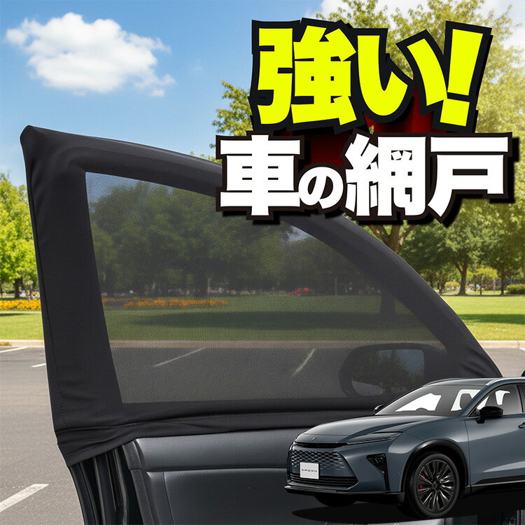 車用 ウィンドウネット 車 網戸 新型 クラウン エステート 30 系 38 型 39 型 AZSH38W AZSH39W 防虫ネット 虫よけ 日除け 日よけ メッシュ カーテン サンシェード 窓 ドア用 蚊帳 車中泊 グッズ アウトドア キャンプ 目隠し 車 カーテン 【ネコポス】Lot No.01