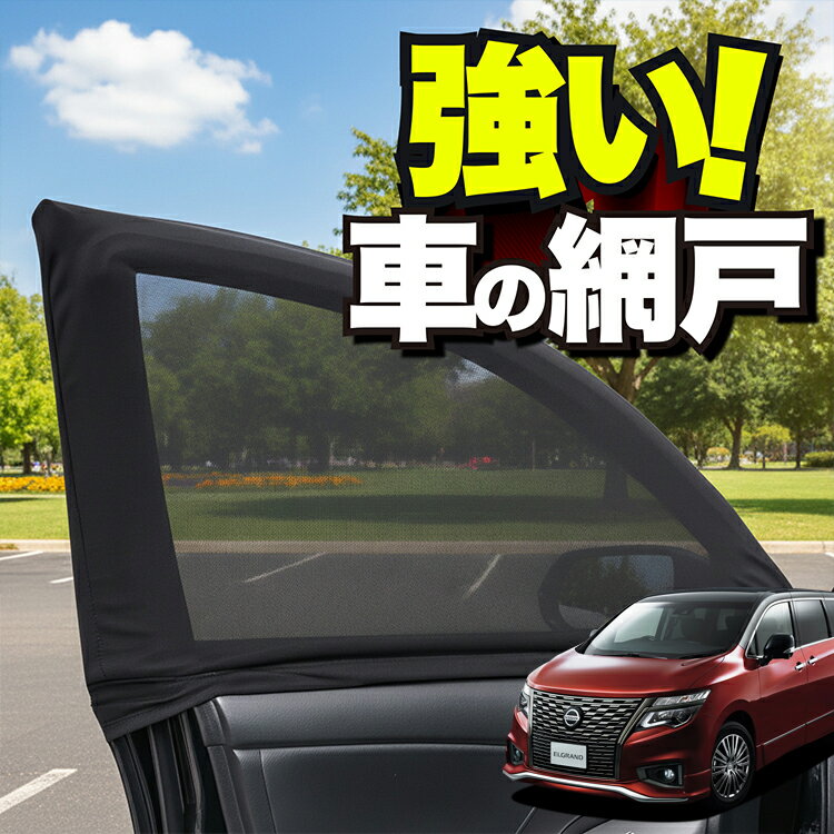 車用 ウィンドウネット 車 網戸 エルグランド E52系 ELGRAND 防虫ネット 虫よけ 日除け 日よけ メッシュ カーテン サンシェード 窓 ドア用 蚊帳 車中泊 グッズ アウトドア キャンプ 目隠し 車 カーテン 【ネコポス】Lot No.01