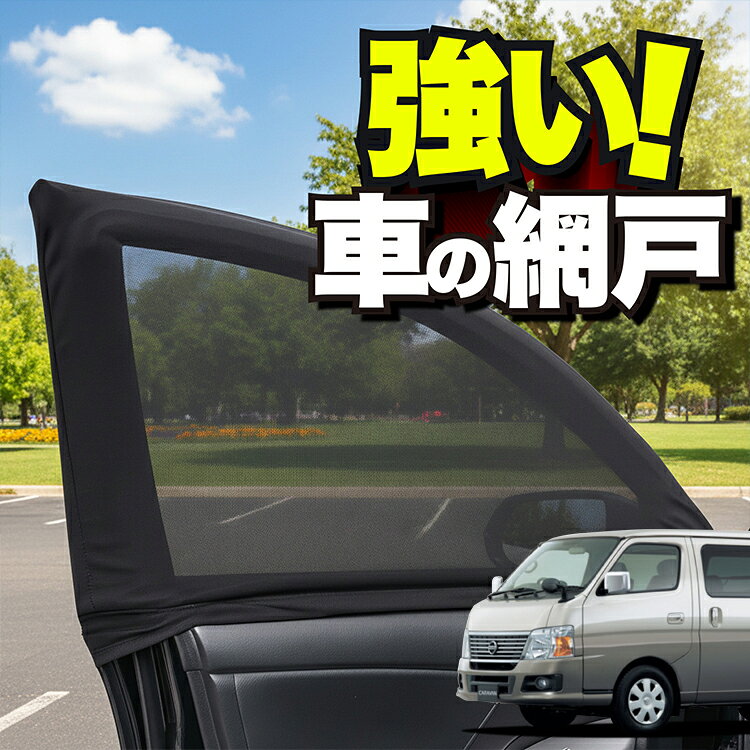 車用 ウィンドウネット 車 網戸 キャラバン E25系 CARAVAN 対応 防虫ネット 虫よけ 日除け 日よけ メッシュ カーテン サンシェード 窓 ドア用 車中泊 グッズ アウトドア キャンプ 目隠し 車 カーテン 【ネコポス】Lot No.01