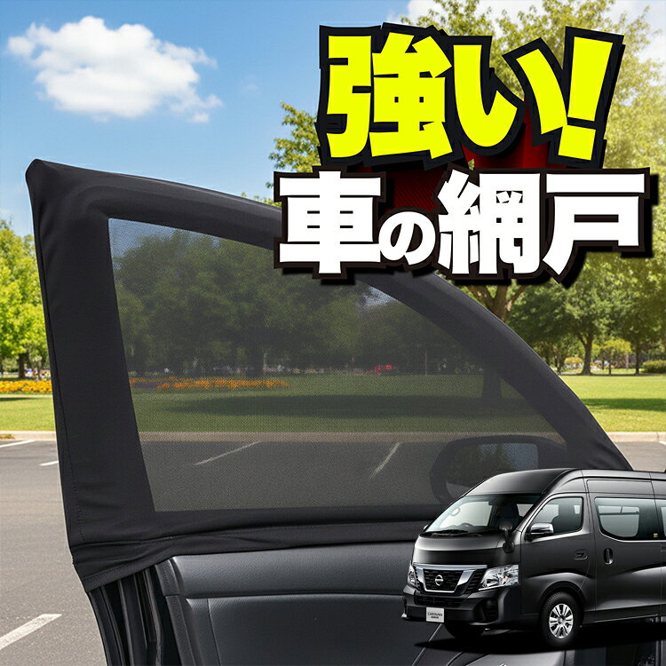 車用 ウィンドウネット 車 網戸 NV350 キャラバン ワイド スーパーロング E26系 対応 防虫ネット 虫よけ 日除け 日よけ メッシュ カーテン サンシェード 窓 ドア用 車中泊 グッズ アウトドア キャンプ 目隠し 車 カーテン 【ネコポス】Lot No.01