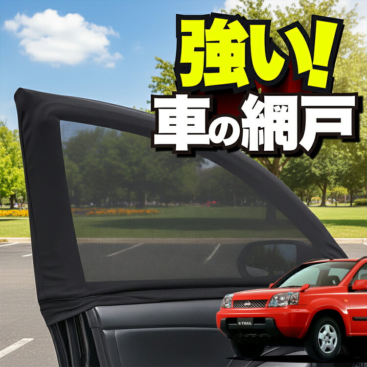 車用 ウィンドウネット 車 網戸 エクストレイル T30系 T30 NT30 PNT30 対応 防虫ネット 虫よけ 日除け 日よけ メッシュ カーテン サンシェード 窓 ドア用 車中泊 グッズ アウトドア キャンプ 目隠し 車 カーテン 【ネコポス】Lot No.01