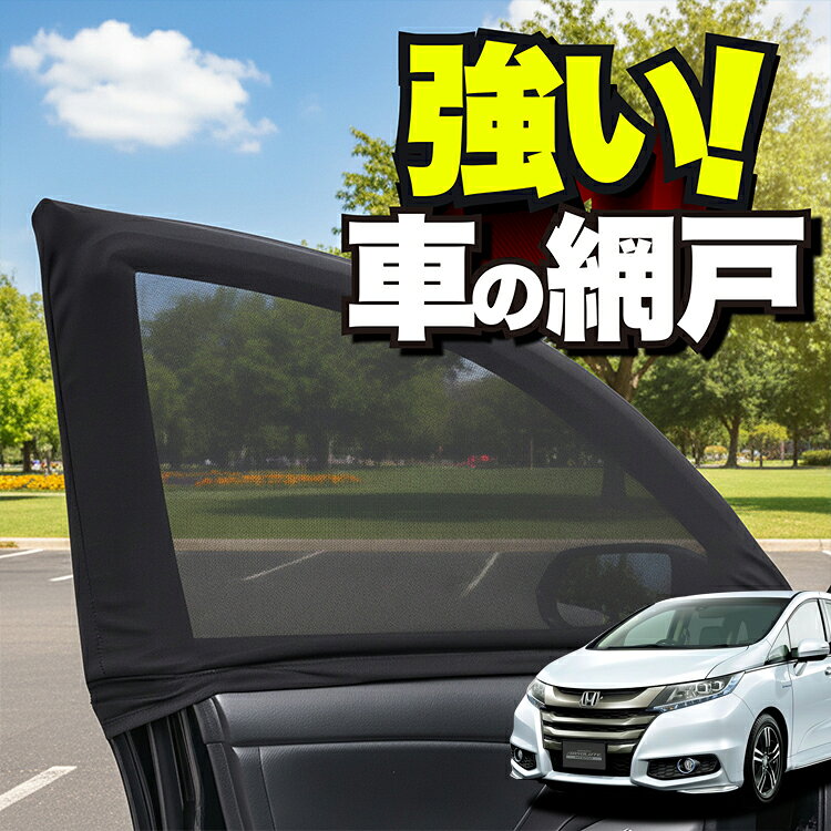 【日本企画】 車用 ウィンドウネット 車 網戸 オデッセイ RC1/2系 RC4/5系 対応 防虫ネット 虫よけ 日除け 日よけ メッシュ カーテン サンシェード 窓 ドア用 車中泊 グッズ キャンプ 目隠し 車 カーテン 【ネコポス】Lot No.01