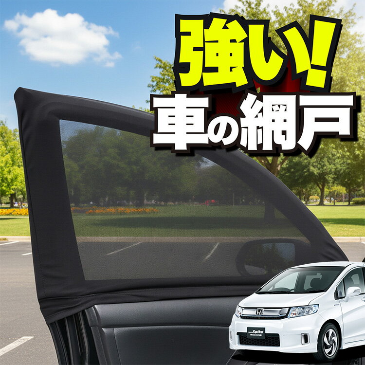 車用 ウィンドウネット 車 網戸 フリード スパイク GB3/4系 GB3 GB4 GP3 防虫ネット 虫よけ 日除け 日よけ メッシュ カーテン サンシェード 窓 ドア用 蚊帳 車中泊 グッズ アウトドア キャンプ 目隠し 車 カーテン 【ネコポス】Lot No.01