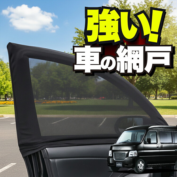 車用 ウィンドウネット 車 網戸 バモスホビオ ABA-HM3/4系 VAMOS HOBIO HM3 HM4 ホンダ 防虫ネット 虫よけ 日除け 日よけ メッシュ カーテン サンシェード 窓 ドア用 蚊帳 車中泊 グッズ アウトドア キャンプ 目隠し 車 カーテン 【ネコポス】Lot No.01