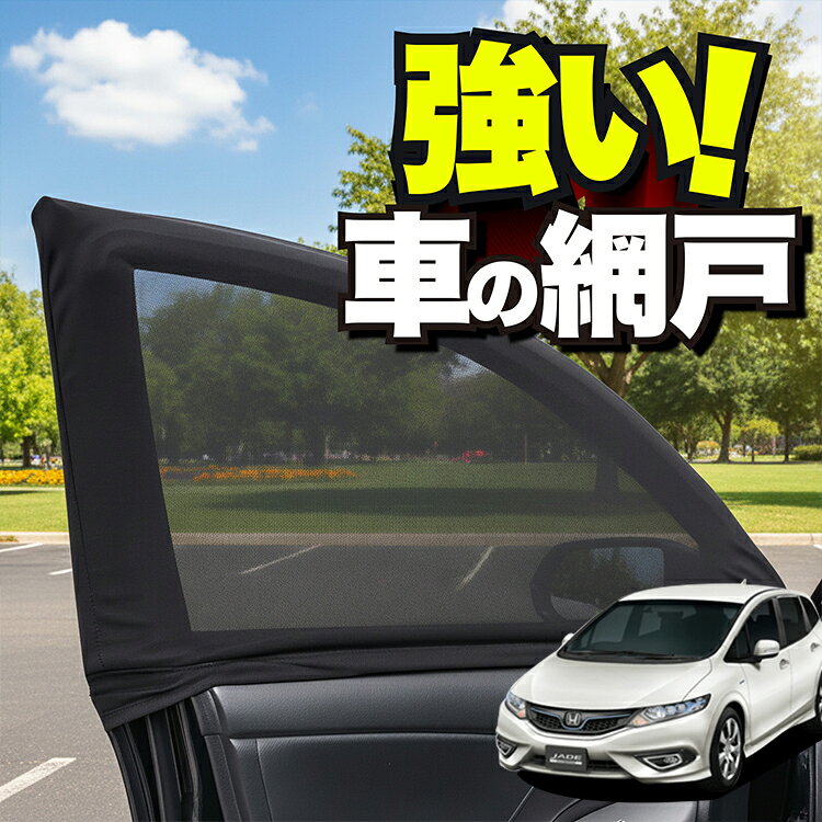 樂天商城 - 【日本企画】 車用 ウィンドウネット 車 網戸 ジェイド FR4/5型 JADE 対応 防虫ネット 虫よけ 日除け 日よけ メッシュ カーテン サンシェード 窓 ドア用 車中泊 グッズ キャンプ 目隠し 車 カーテン 【ネコポス】Lot No.01