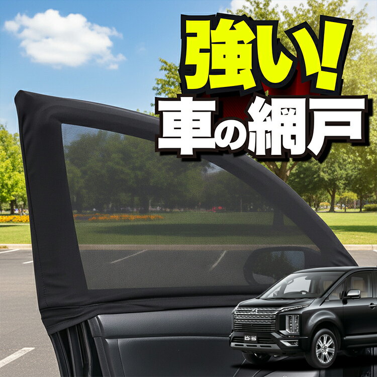 車用 ウィンドウネット 車 網戸 デリカ D5 D:5 新型対応 CV1W CV2W CV3W CV4W CV5W 防虫ネット 虫よけ 日除け 日よけ メッシュ カーテン サンシェード 窓 ドア用 蚊帳 車中泊 グッズ アウトドア キャンプ 目隠し 車 カーテン 【ネコポス】Lot No.01