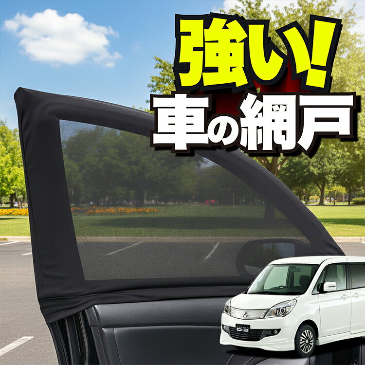 車用 ウィンドウネット 車 網戸 デリカ D2 D:2 MB15S系 DELICA MB15S 防虫ネット 虫よけ 日除け 日よけ メッシュ カーテン サンシェード 窓 ドア用 蚊帳 車中泊 グッズ アウトドア キャンプ 目隠し 車 カーテン 【ネコポス】Lot No.01